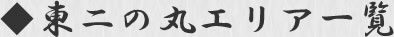 東二の丸エリア一覧